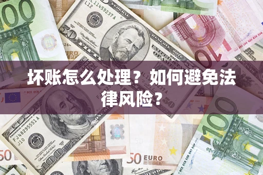 北京坏账怎么处理？如何避免法律风险？