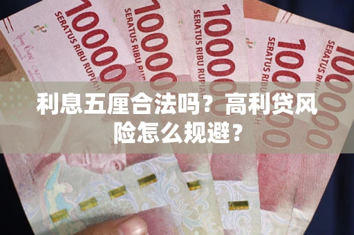 北京利息五厘合法吗？高利贷风险怎么规避？