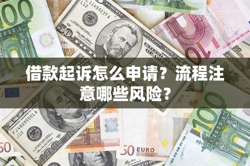 北京借款起诉怎么申请？流程注意哪些风险？