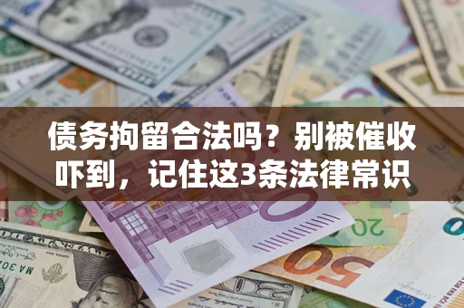 北京债务拘留合法吗？别被催收吓到，记住这3条法律常识