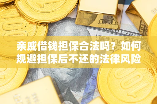 北京亲戚借钱担保合法吗？如何规避担保后不还的法律风险？