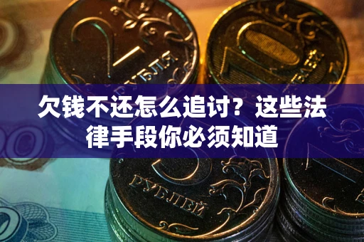 北京欠钱不还怎么追讨？这些法律手段你必须知道