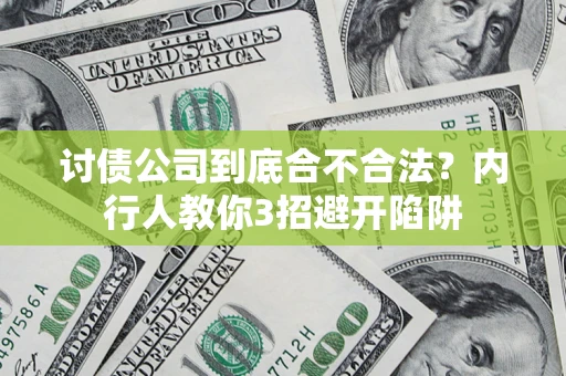 北京讨债公司到底合不合法？内行人教你3招避开陷阱