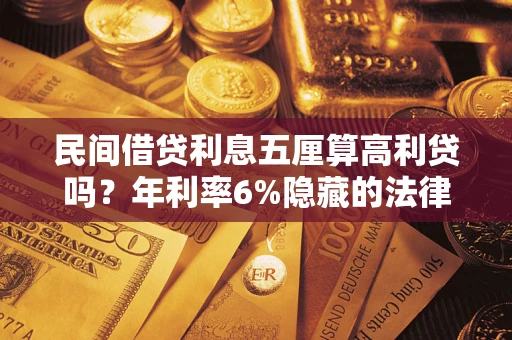 北京民间借贷利息五厘算高利贷吗？年利率6%隐藏的法律风险全解析