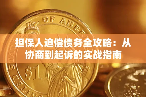 北京担保人追偿债务全攻略：从协商到起诉的实战指南