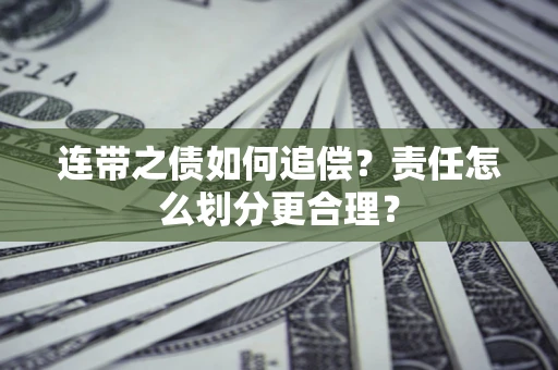 北京连带之债如何追偿？责任怎么划分更合理？