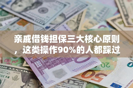 北京亲戚借钱担保三大核心原则，这类操作90%的人都踩过坑！附法院判决案例