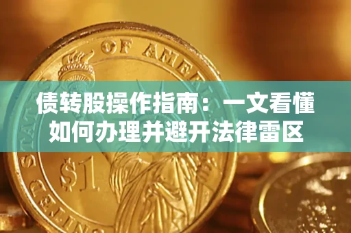 北京债转股操作指南：一文看懂如何办理并避开法律雷区