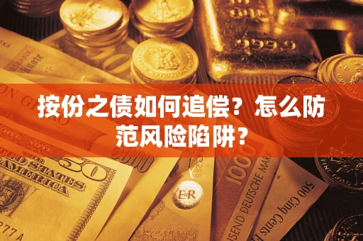 北京按份之债如何追偿？怎么防范风险陷阱？