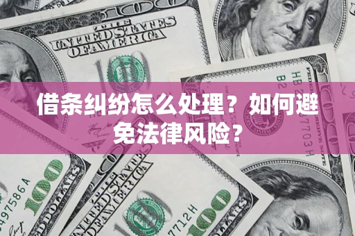 北京借条纠纷怎么处理？如何避免法律风险？