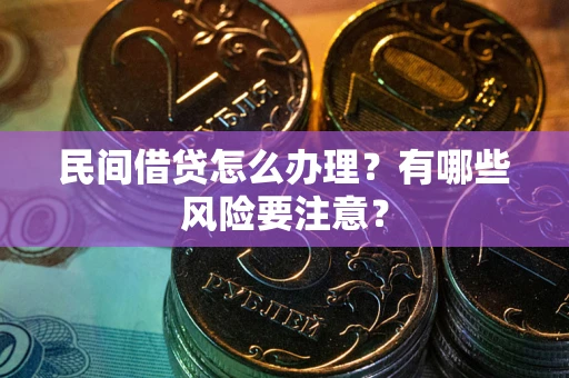北京民间借贷怎么办理？有哪些风险要注意？
