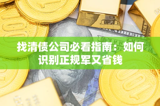 北京找清债公司必看指南：如何识别正规军又省钱
