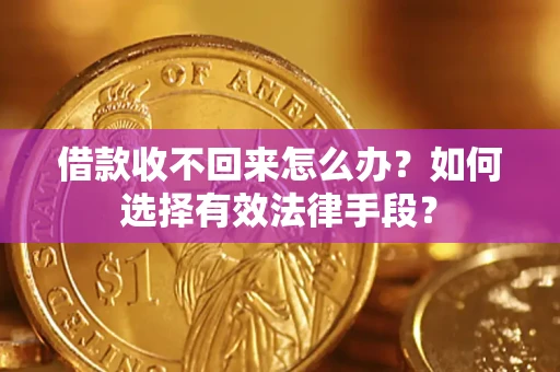 北京借款收不回来怎么办？如何选择有效法律手段？