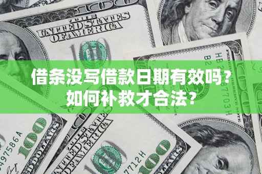 北京借条没写借款日期有效吗？如何补救才合法？