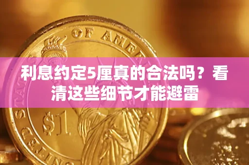 北京利息约定5厘真的合法吗？看清这些细节才能避雷