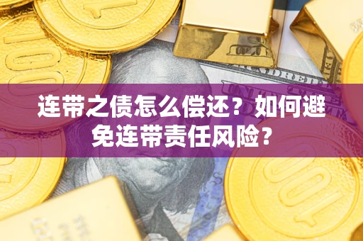 北京连带之债怎么偿还？如何避免连带责任风险？