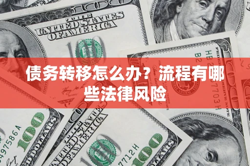 北京债务转移怎么办？流程有哪些法律风险